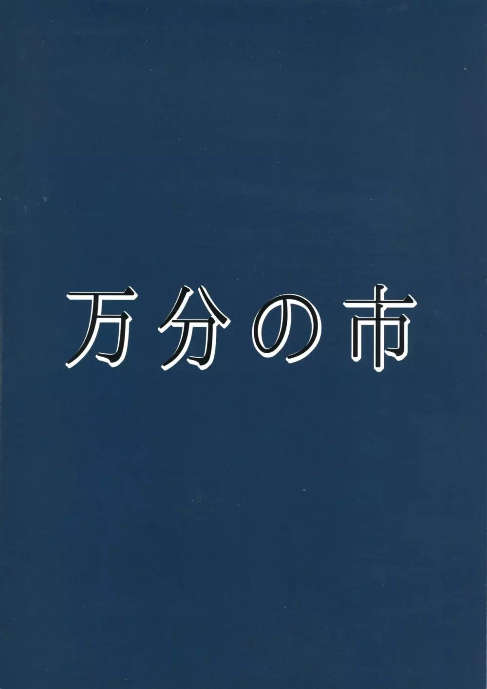 続みこがとじこと ～お尻でしましょう屠自古!～ Page.2