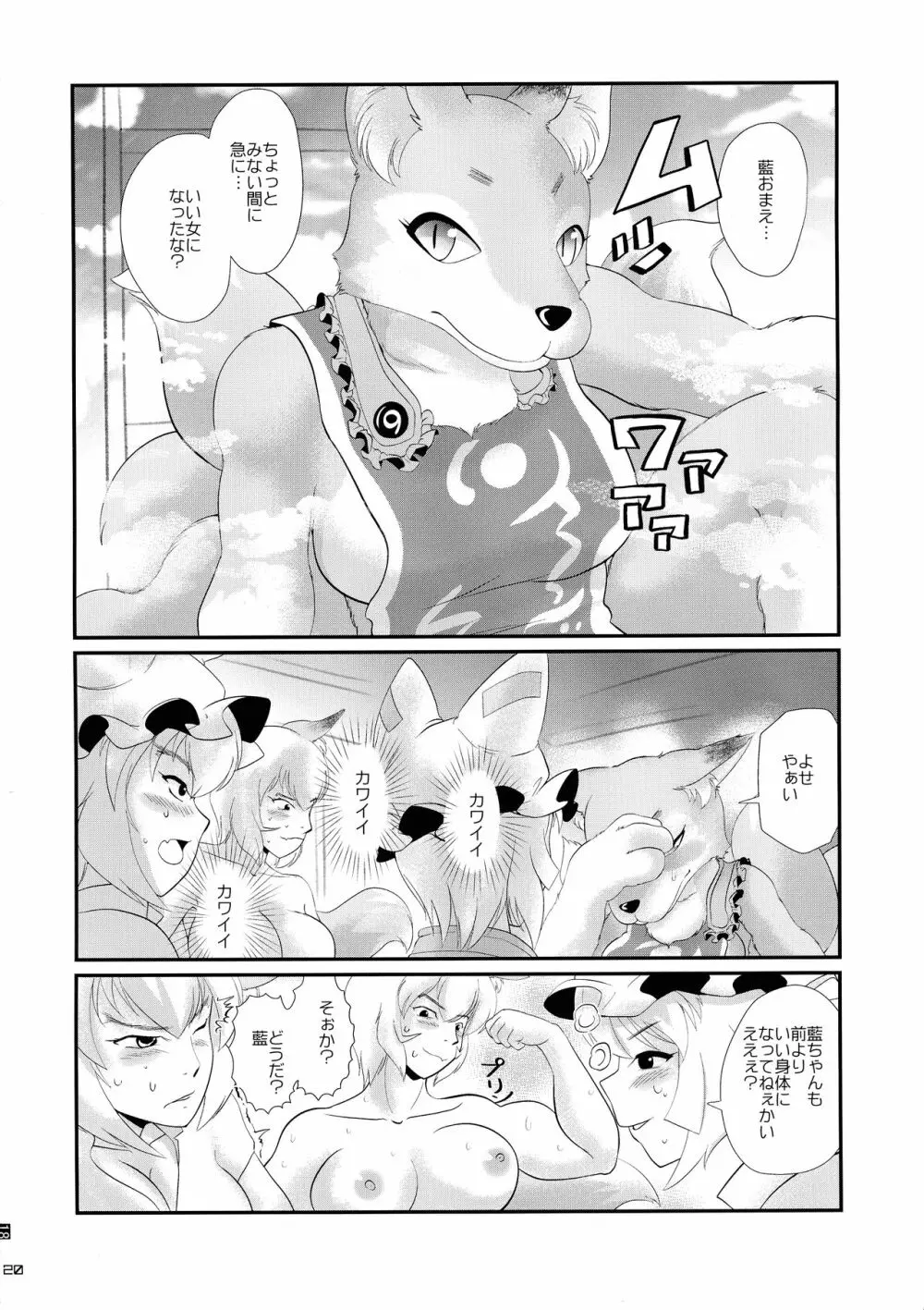 東方ラッコ鍋合同 Page.20