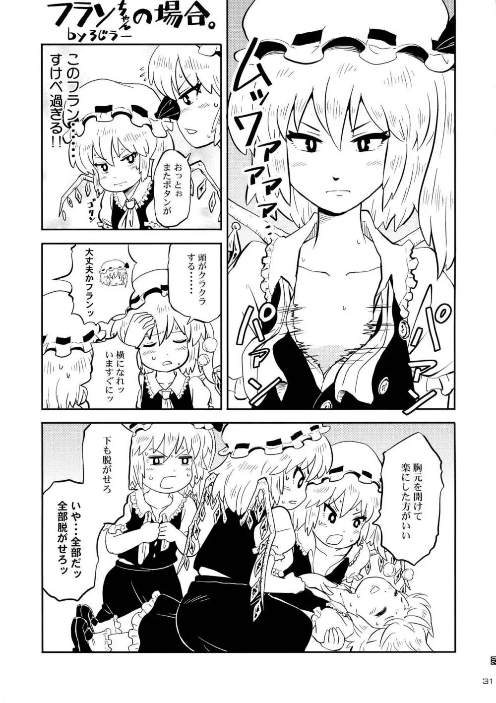 東方ラッコ鍋合同 Page.31