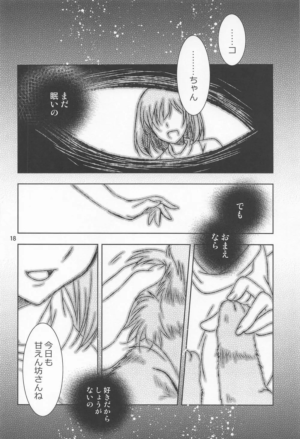 主様にナイショのメモリーピース Page.17