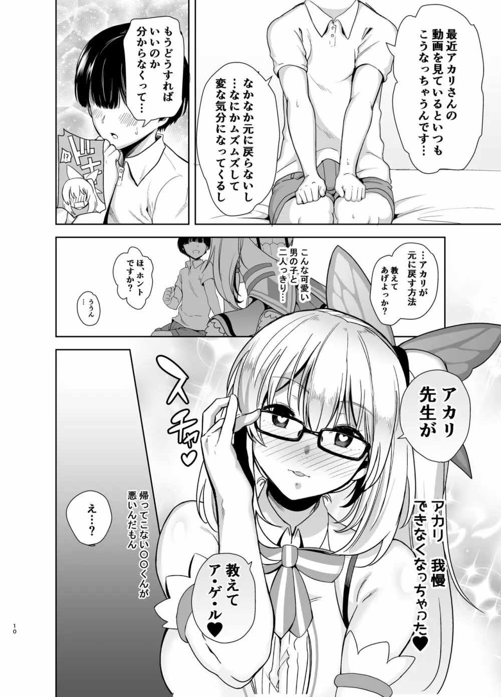 もっと!アカリパコパコ Page.9