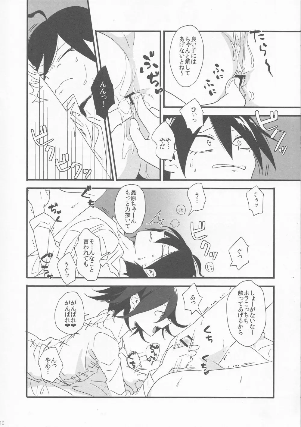 夢か現かまぼろしか Page.9