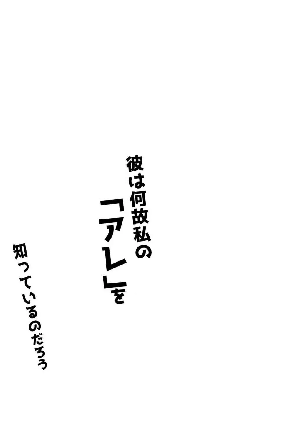 彼は何故私の「アレ」を知っているのだろう Page.25