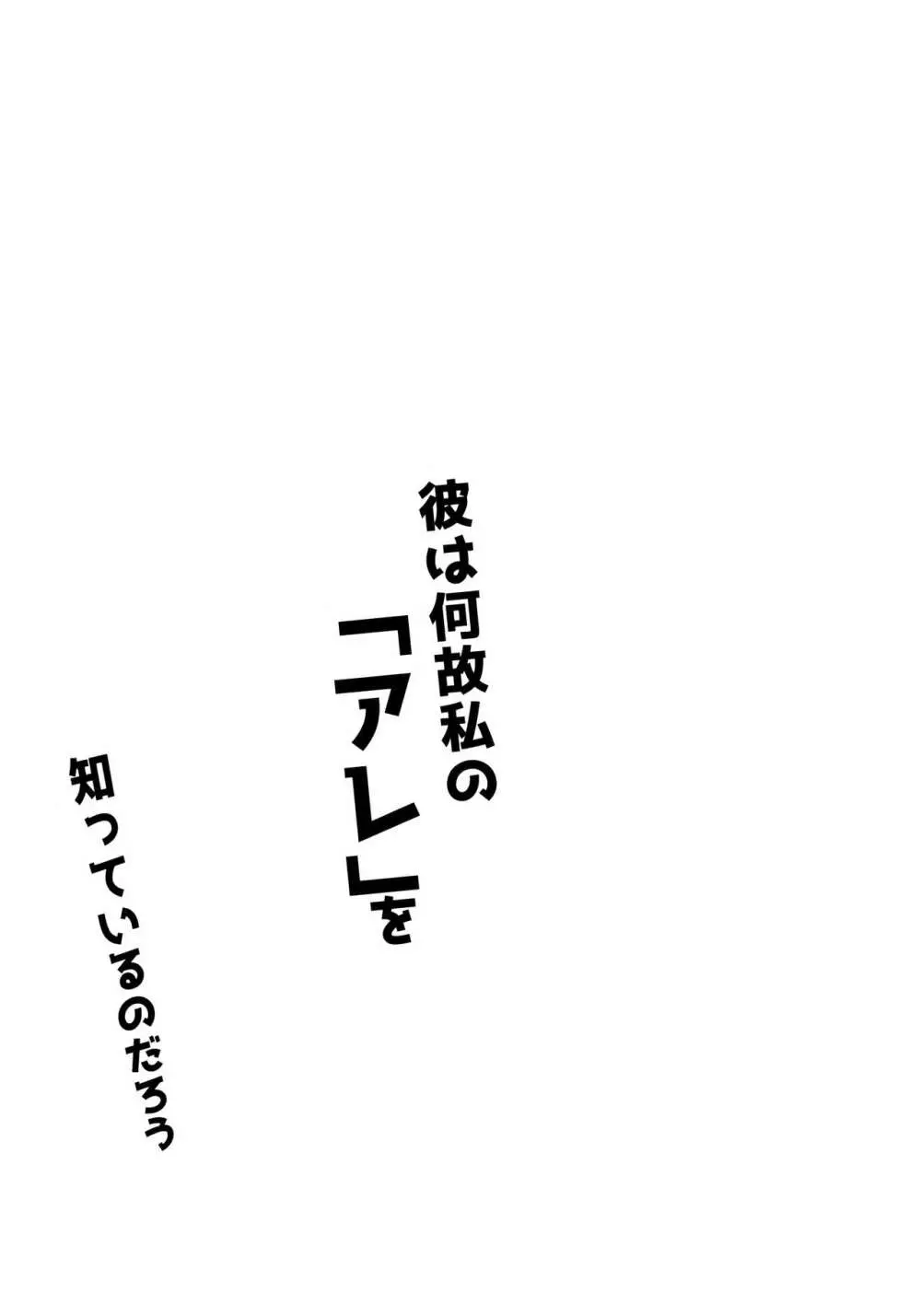 彼は何故私の「アレ」を知っているのだろう Page.4