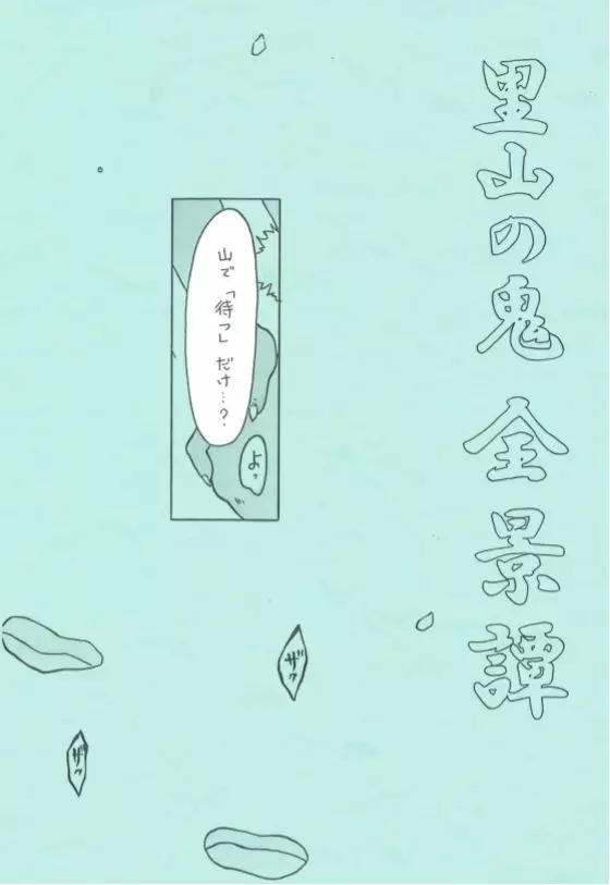 里山の鬼・全景譚 Page.3