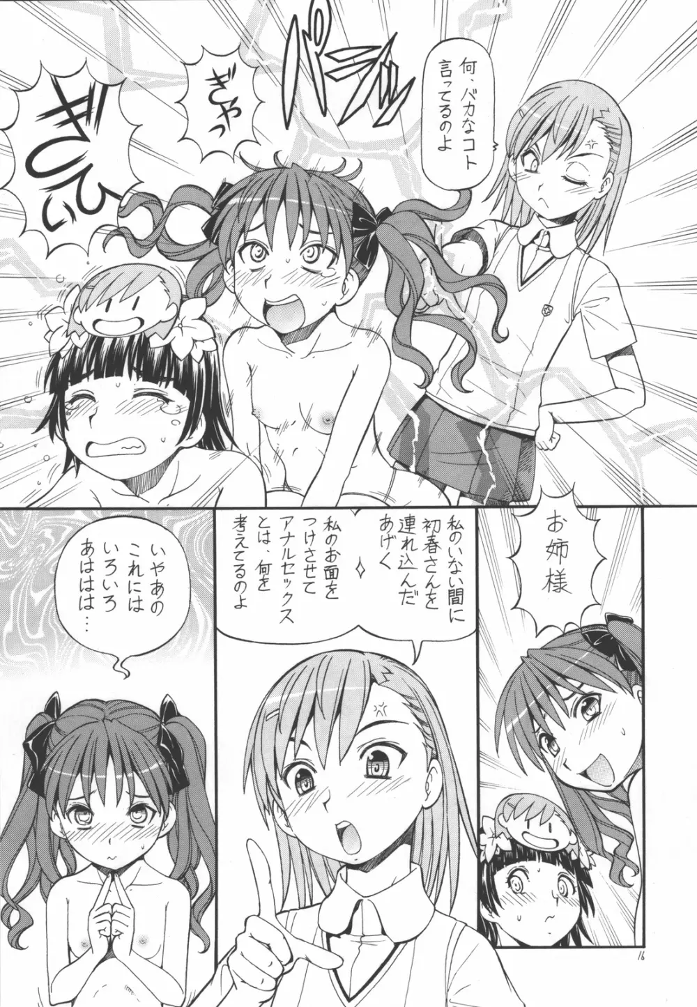 とあるオメコに超電磁砲4 Page.18