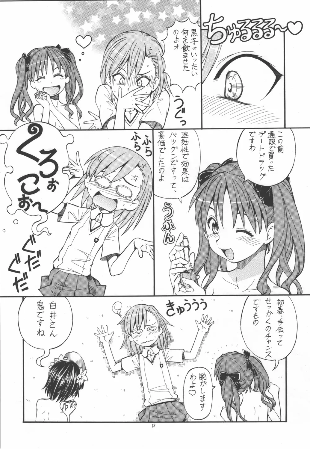 とあるオメコに超電磁砲4 Page.20