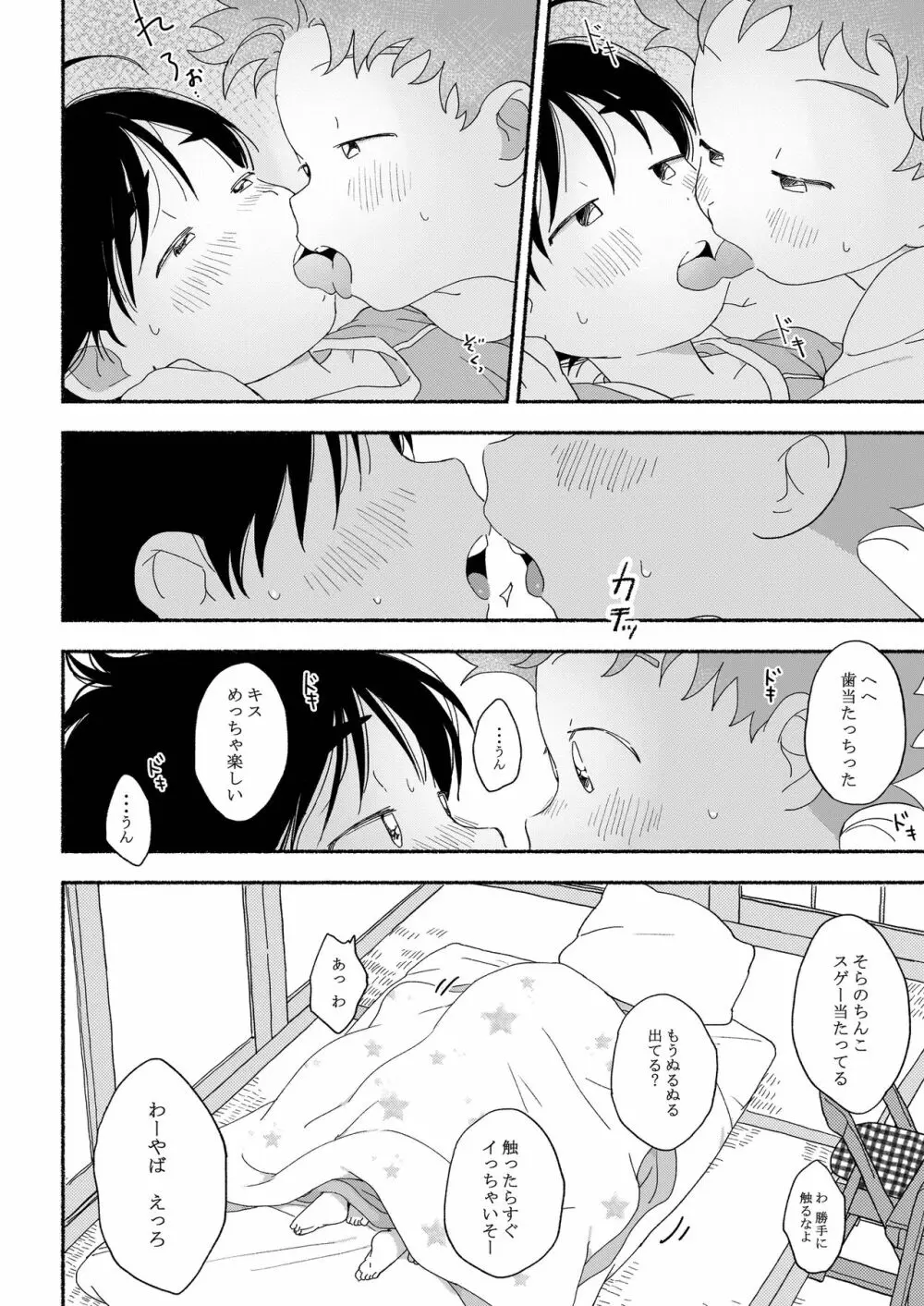 ふたりきりのおとまりかい Page.21