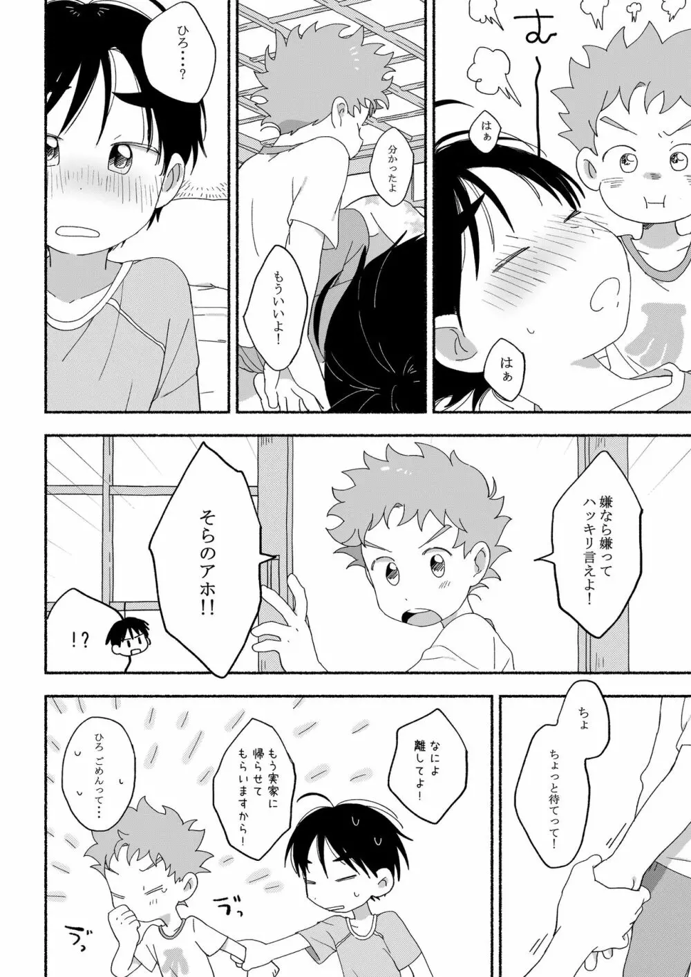 ふたりきりのおとまりかい Page.23