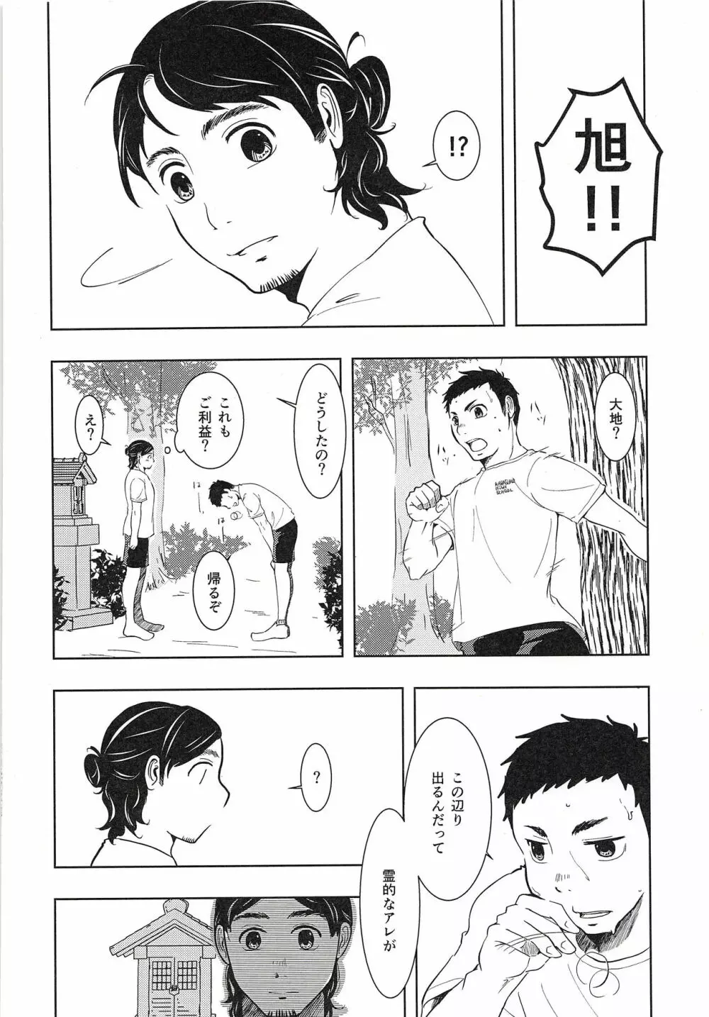 大地と旭と夏合宿 Page.15