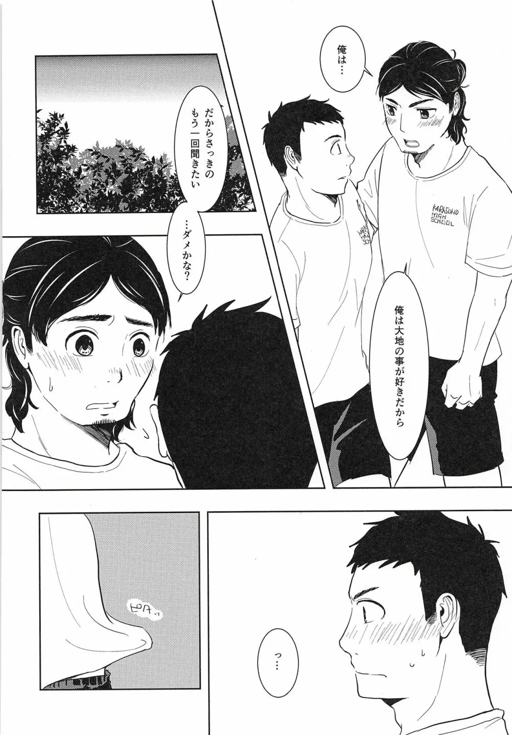 大地と旭と夏合宿 Page.21