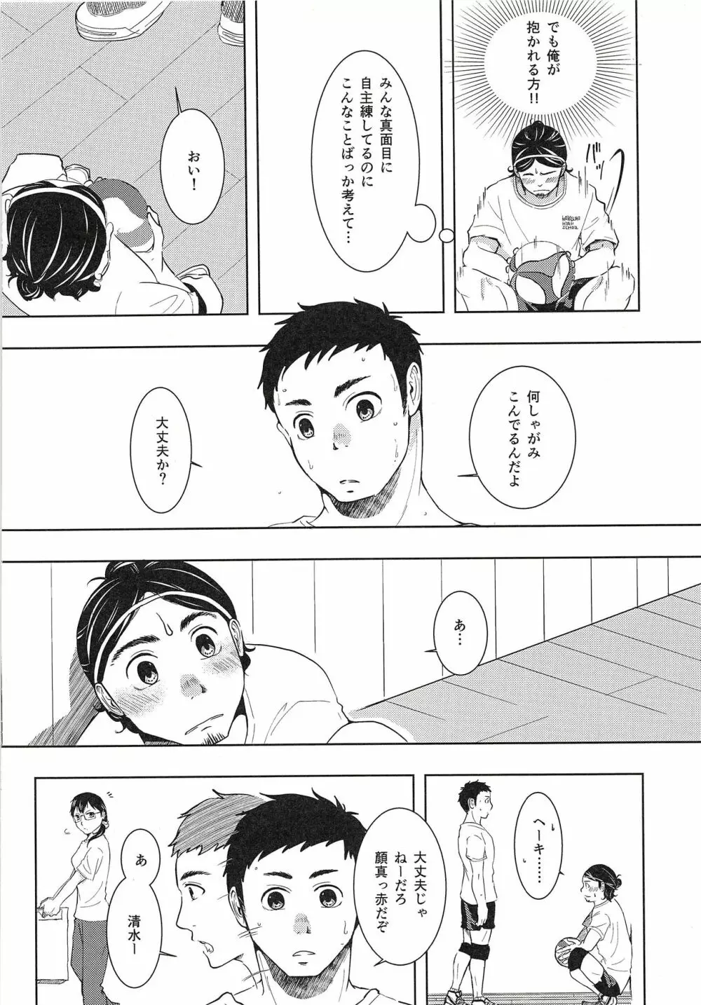 大地と旭と夏合宿 Page.5