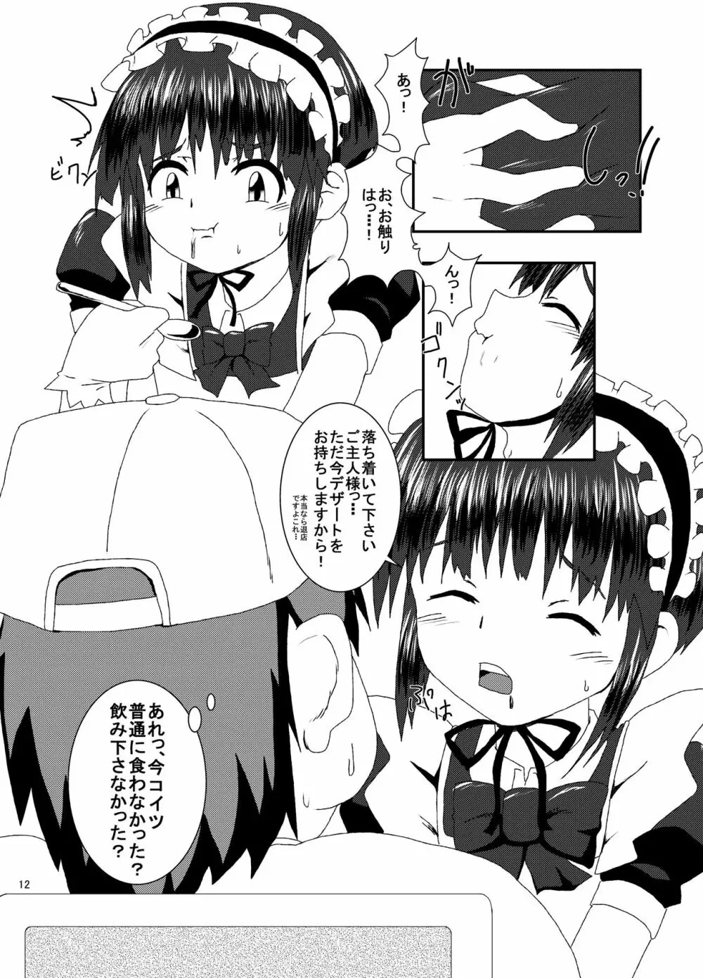 男の娘咀嚼カフェ Page.11