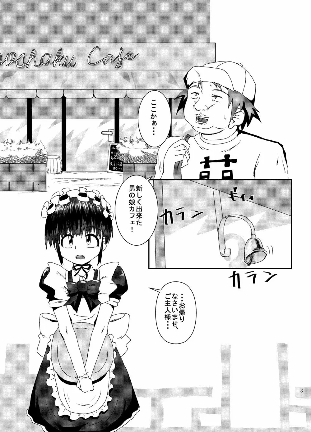 男の娘咀嚼カフェ Page.2