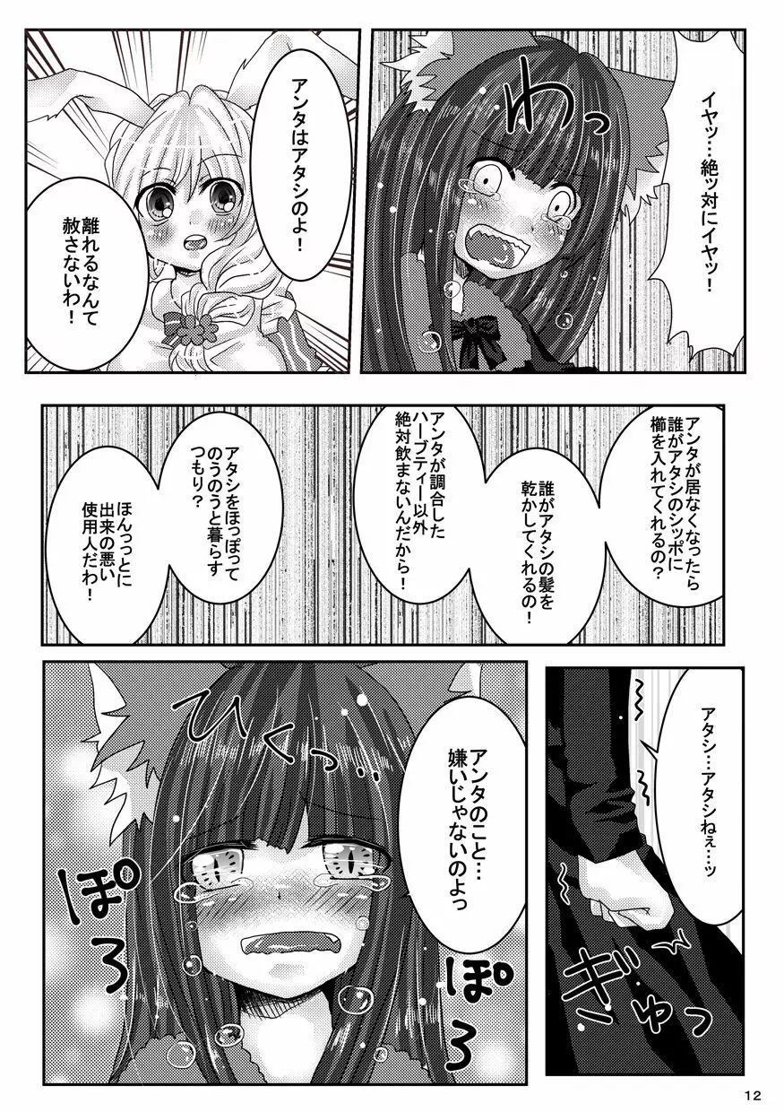 花咲く森のないしょのはなし。 Page.11