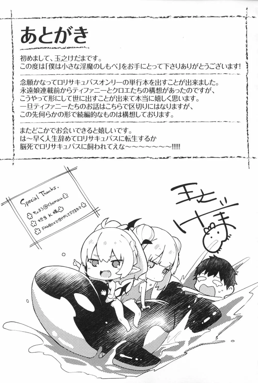 僕は小さな淫魔のしもべ + メロンブックス限定 描き下ろし小冊子 + 同時購入特典 Page.181