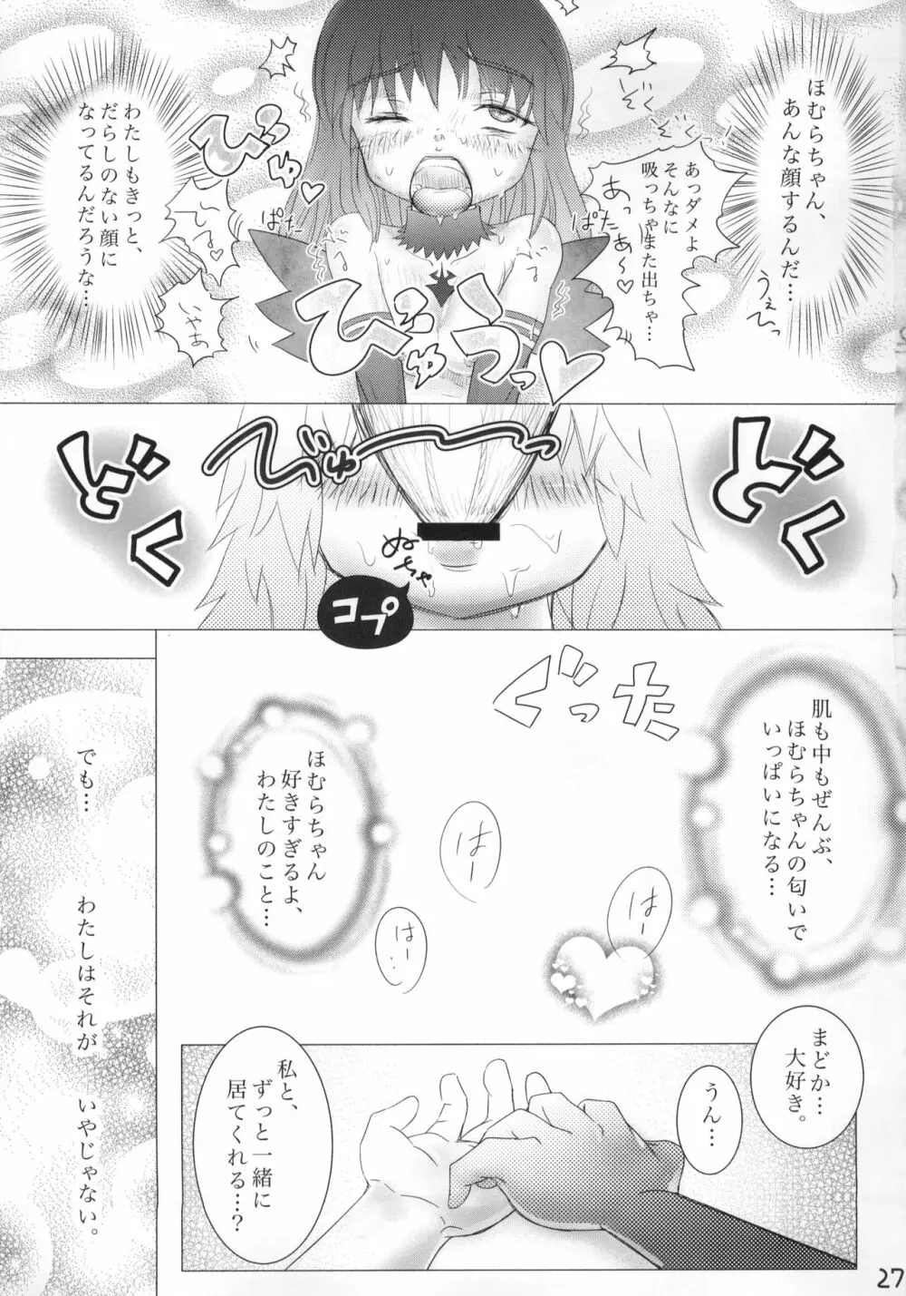 口下手ほむらは悪魔ですか Page.28