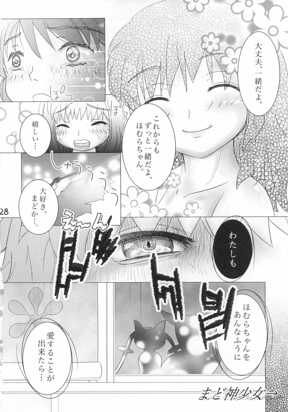 口下手ほむらは悪魔ですか Page.29