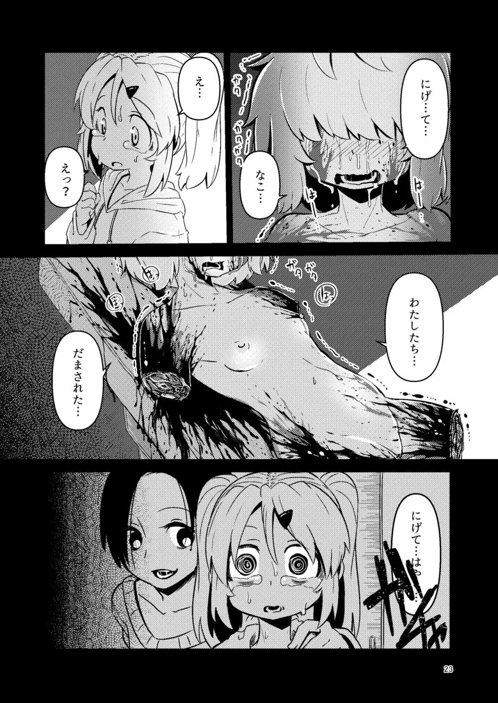 ナキツラバチ・ラスノ Page.22