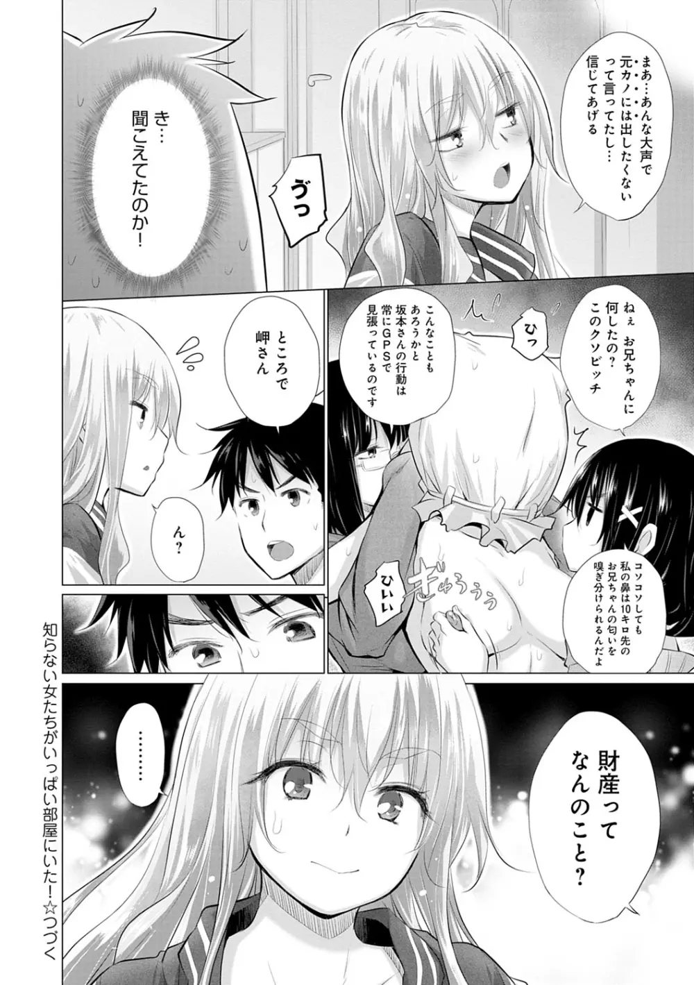 知らない女たちがいっぱい部屋にいた! Page.97