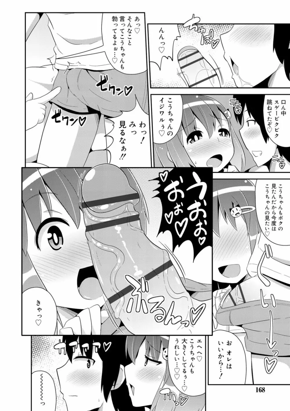 メス少年完ペキ恋愛論 Page.166