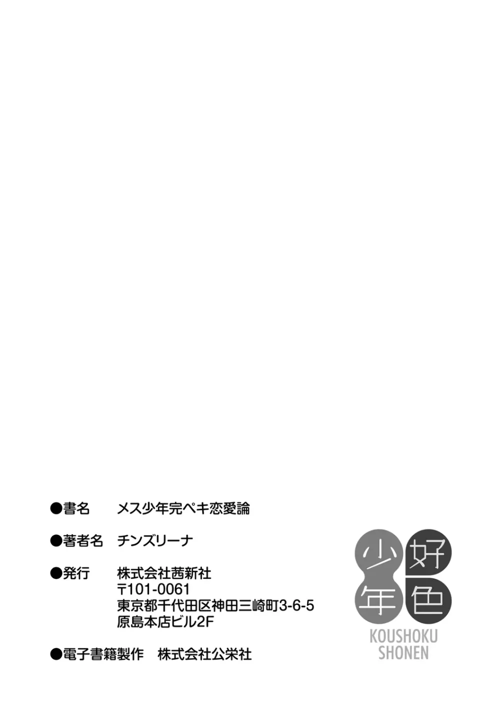メス少年完ペキ恋愛論 Page.215