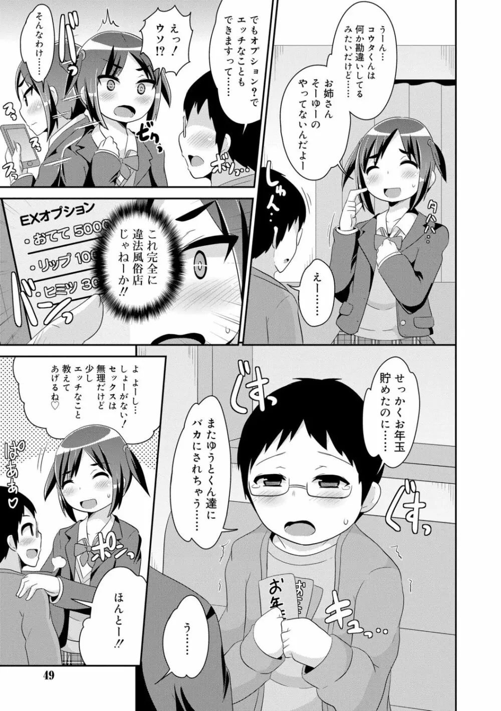 メス少年完ペキ恋愛論 Page.47
