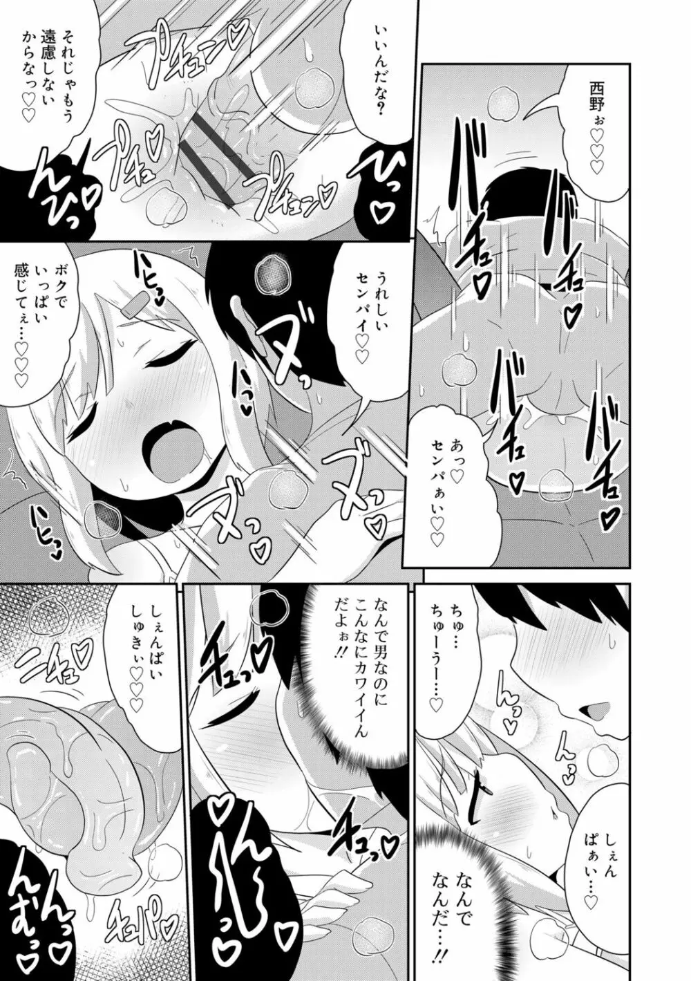 メス少年完ペキ恋愛論 Page.79