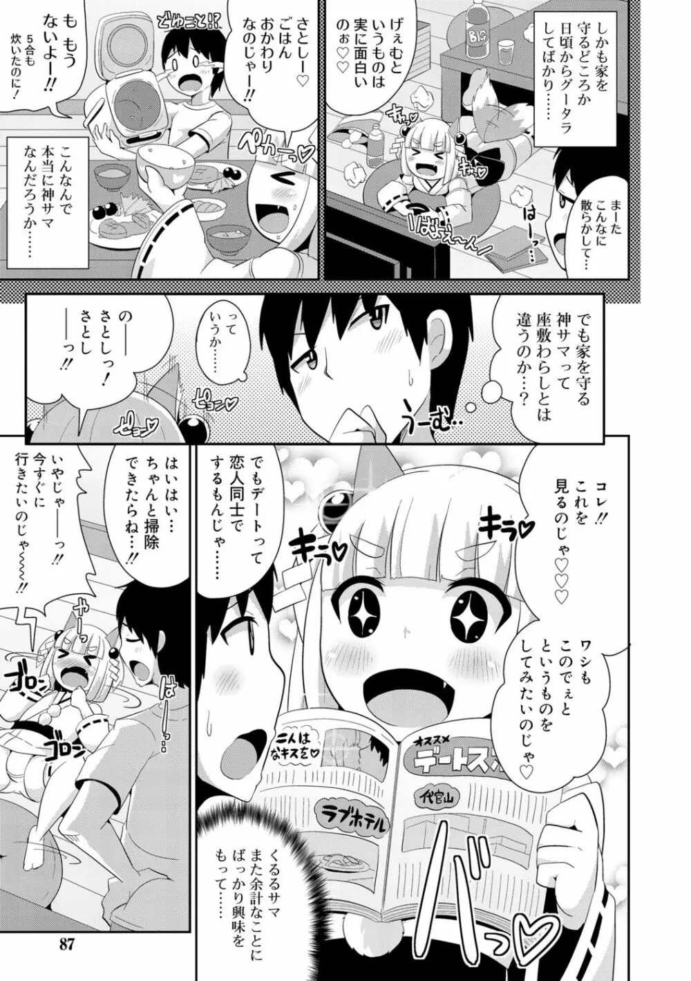 メス少年完ペキ恋愛論 Page.85