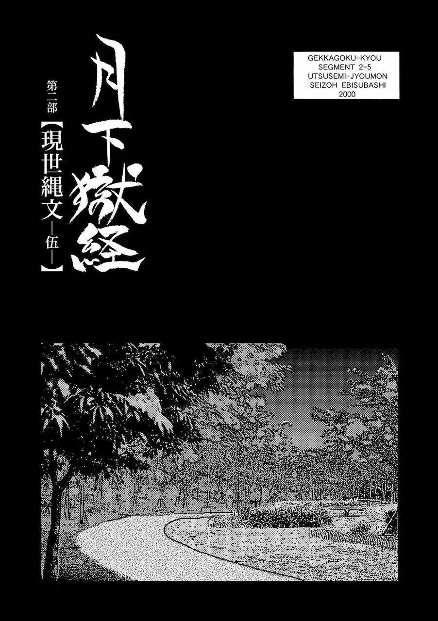 月下獄経 Page.180