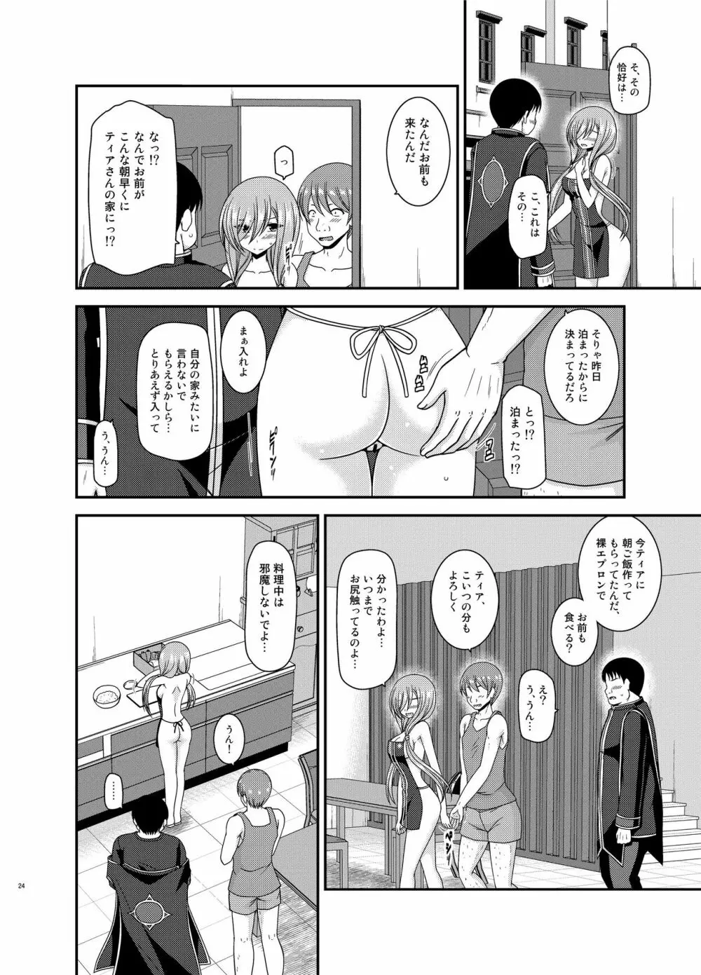 メロンが超振動!R15 Page.23