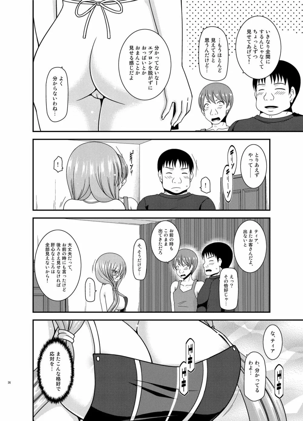 メロンが超振動!R15 Page.25