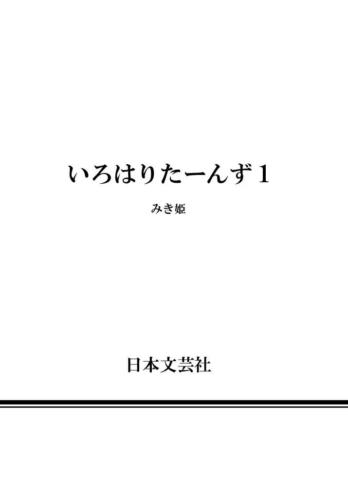 いろはりたーんず Page.166