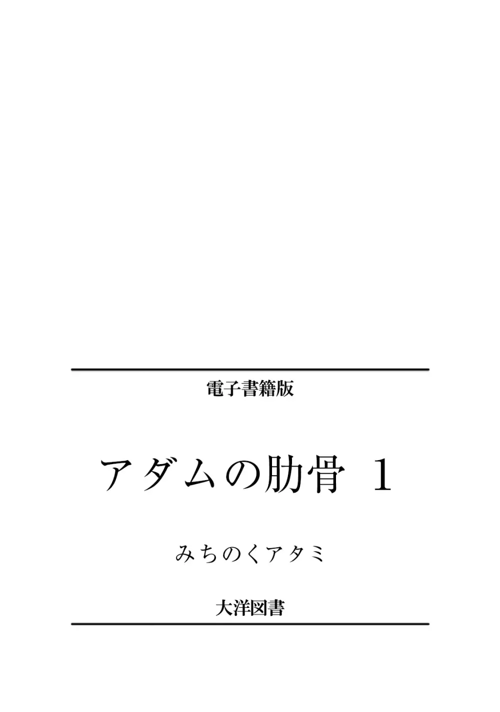 アダムの肋骨 １ Page.228