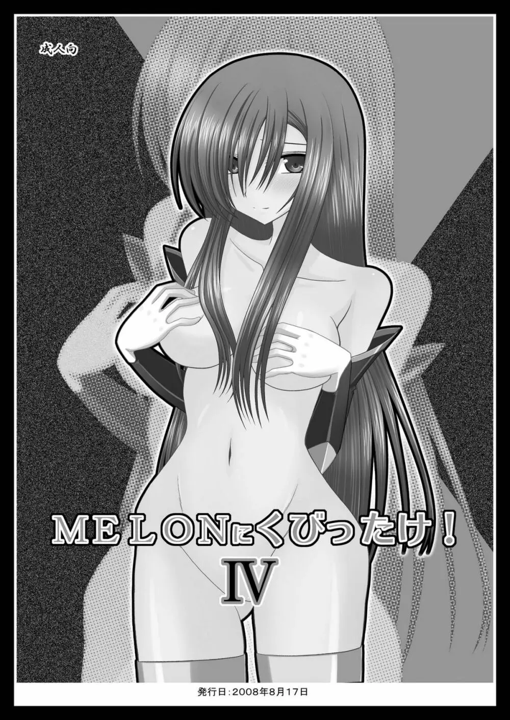 MELONにくびったけ!総集編 下 Page.6