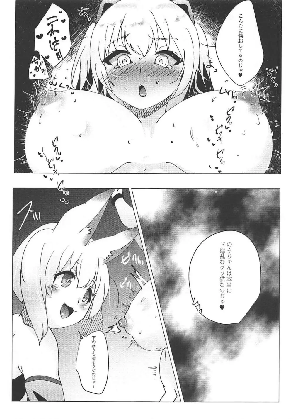 のらきゃっとイきます2 Page.8