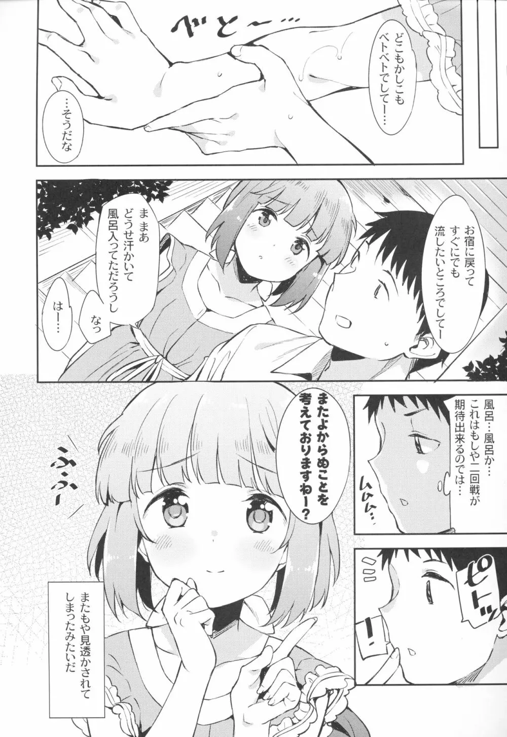 依田芳乃と社の日陰で Page.23