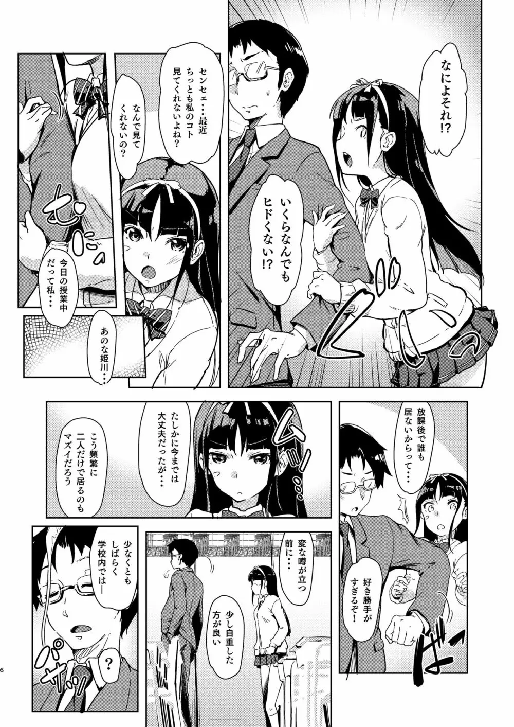 センセェと私～ナイショの放課後～ Page.5