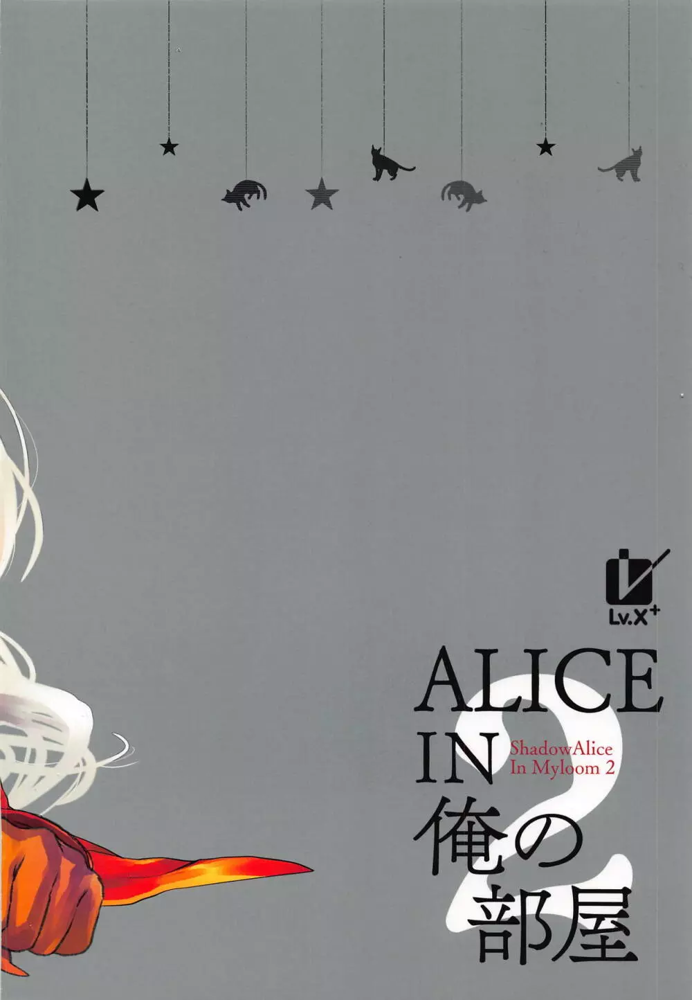ALICE IN 俺の部屋 2 Page.16