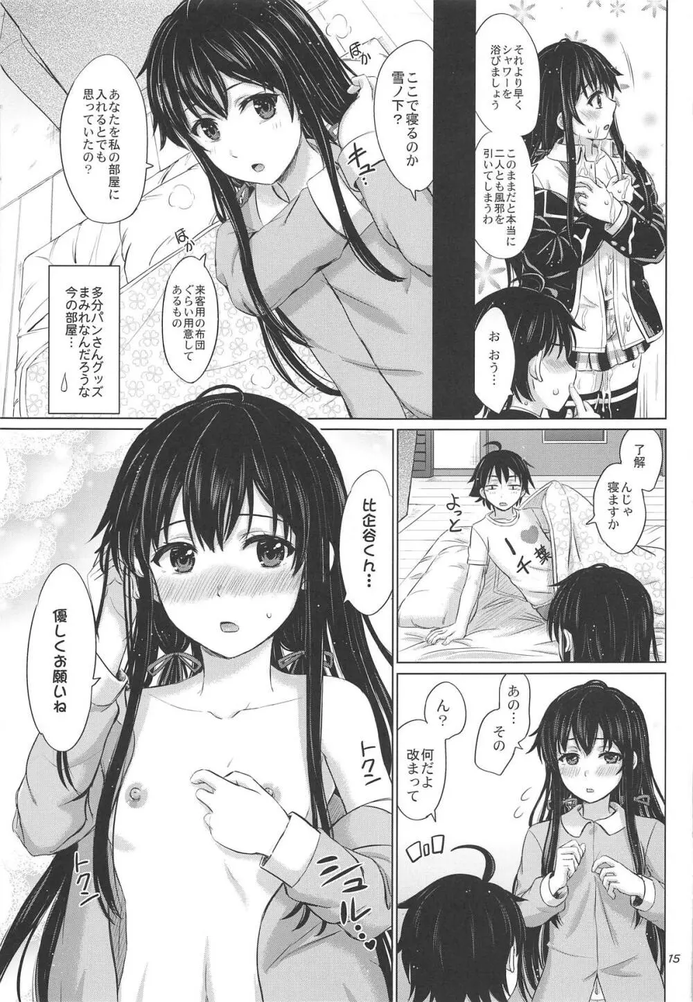 奉仕部の濡れた吐息たち。 Page.14