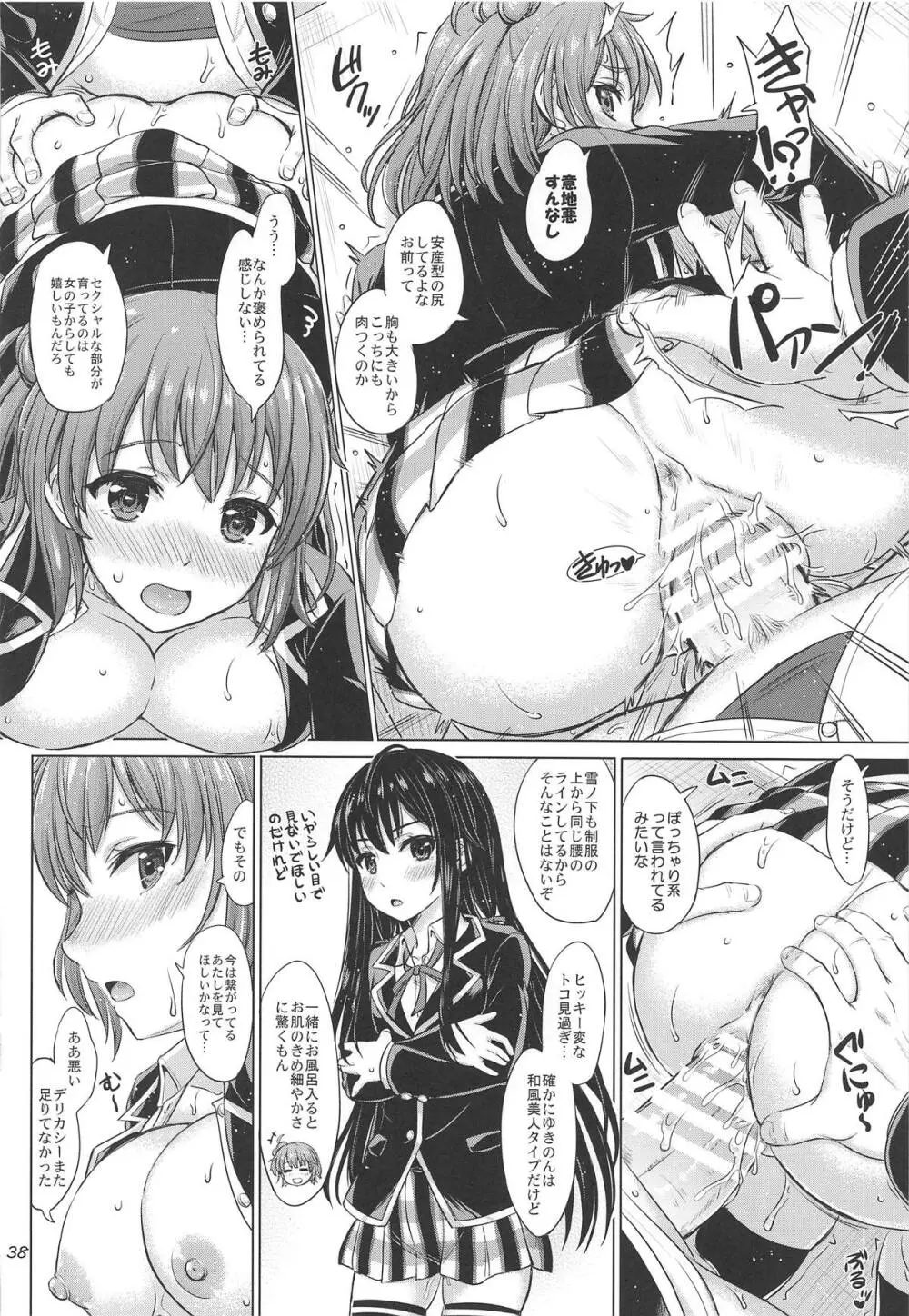 奉仕部の濡れた吐息たち。 Page.37