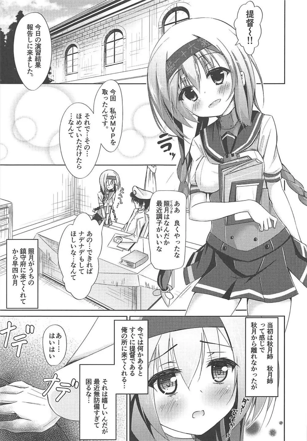 恋する照月は欲求不満 Page.4