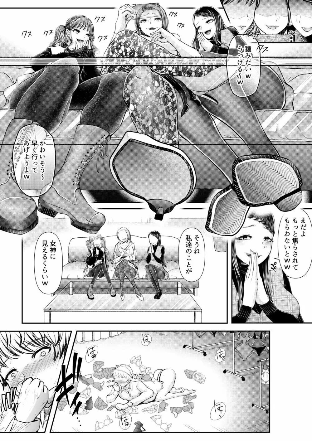 貢ぎマゾ堕とし大作戦!～ファッションサークルの資金調達法～ Page.11