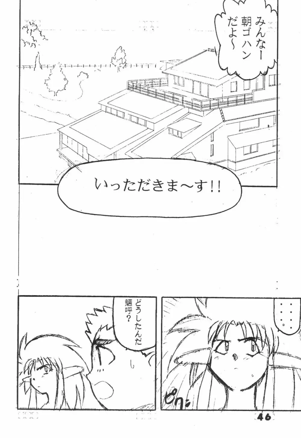 無用野郎Aチーム5 大吟醸 Page.45