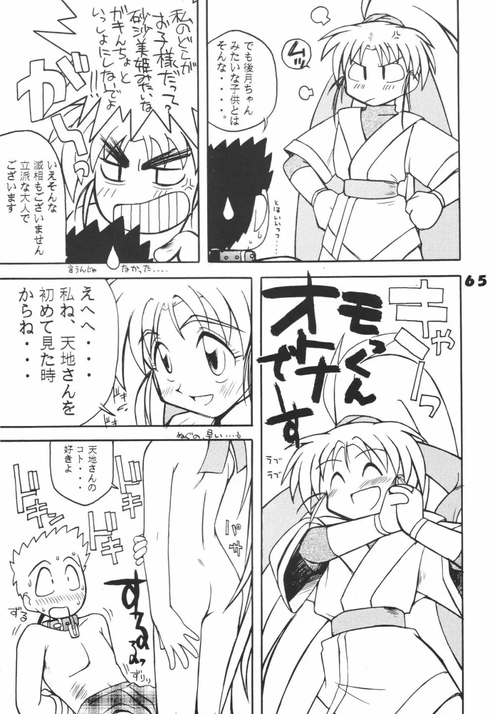 無用野郎Aチーム5 大吟醸 Page.64