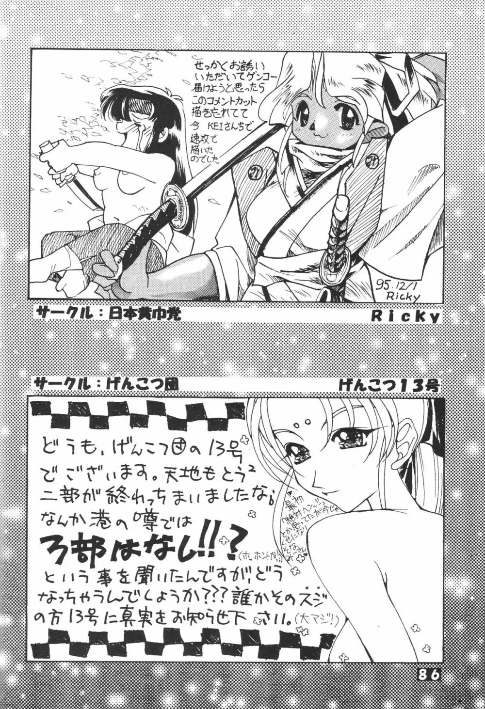 無用野郎Aチーム5 大吟醸 Page.85