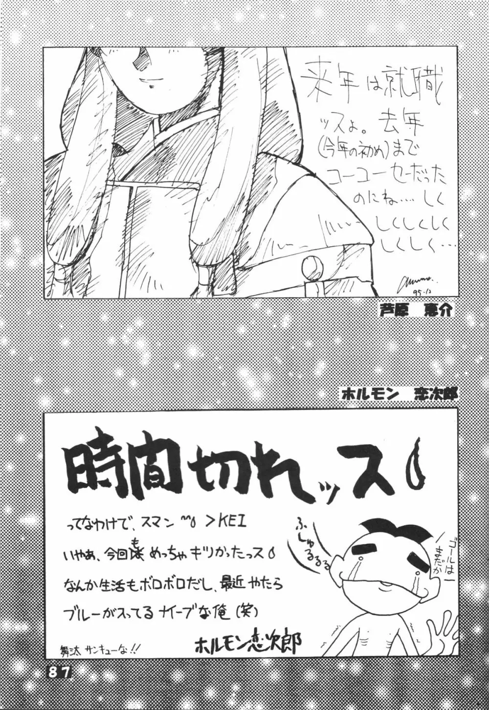 無用野郎Aチーム5 大吟醸 Page.86