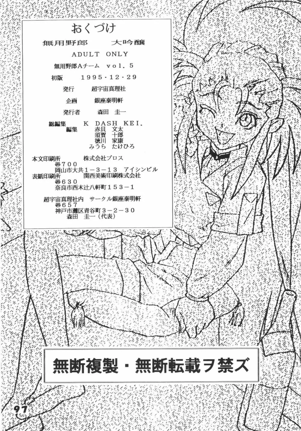 無用野郎Aチーム5 大吟醸 Page.96