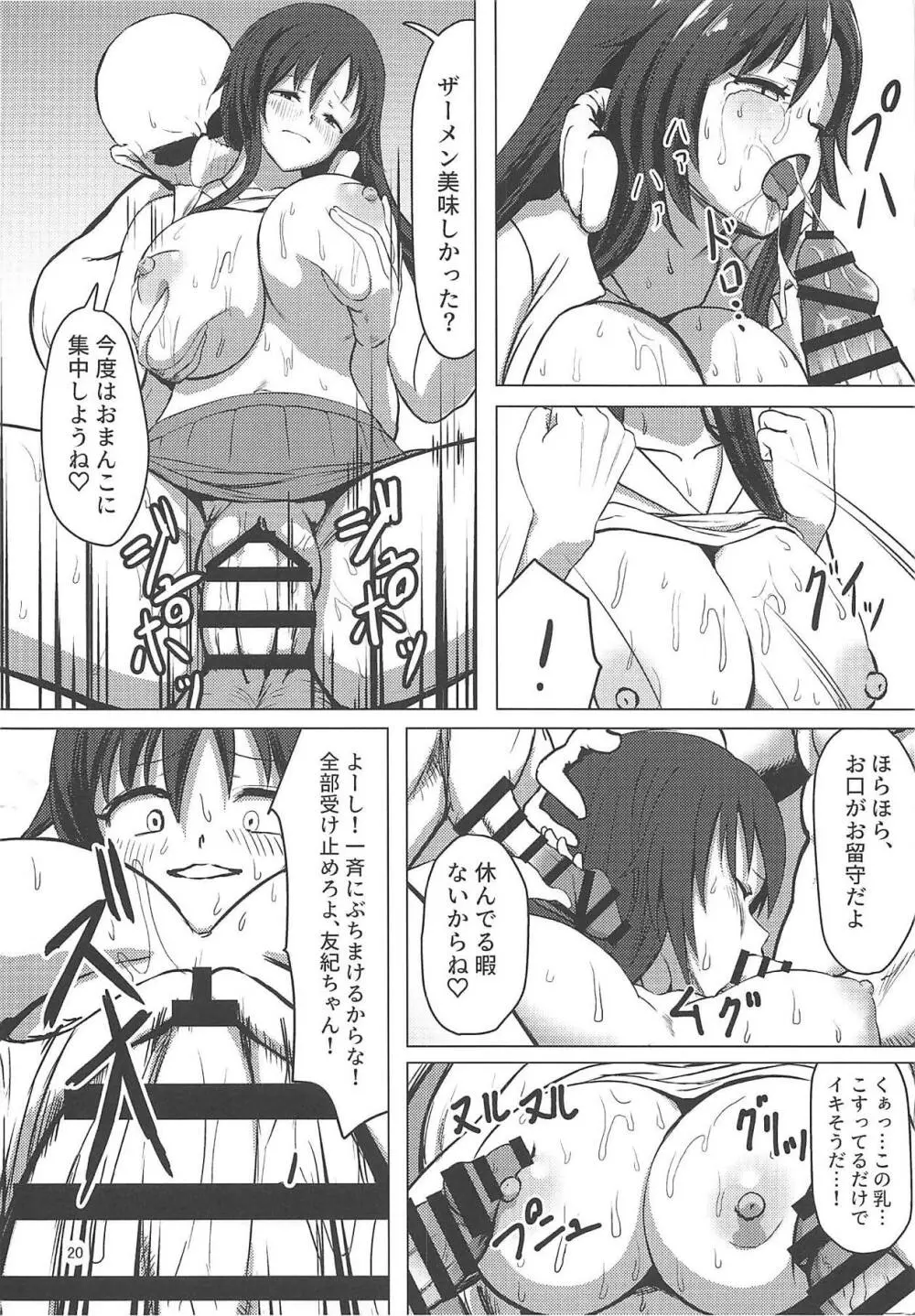 ゆっきーの優勝祝賀乱交会 Page.19