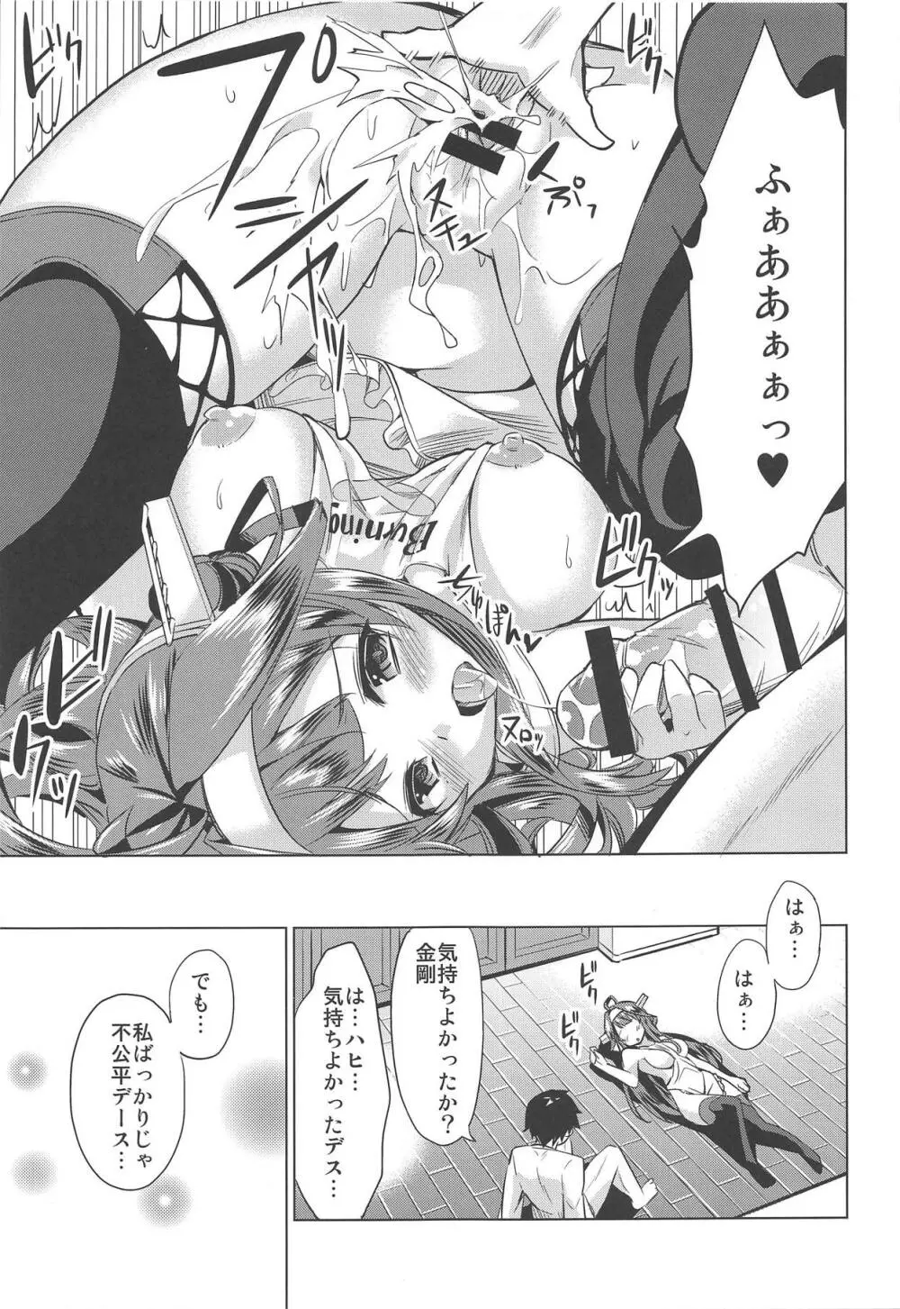 秘書艦の秘所4 金剛 Page.14